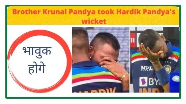 Brother Krunal Pandya took Hardik Pandya's wicket